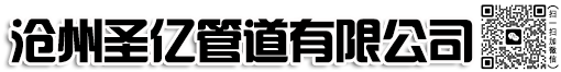 滄州圣億管道有限公司